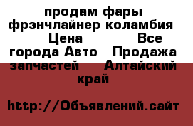 продам фары фрэнчлайнер коламбия2005 › Цена ­ 4 000 - Все города Авто » Продажа запчастей   . Алтайский край